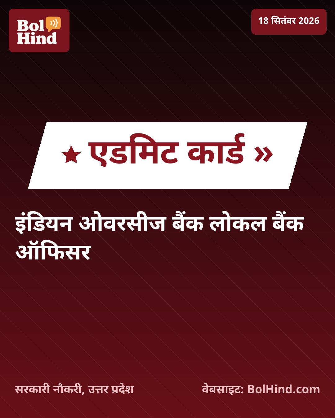 IOB LBO एडमिट कार्ड 2026 जारी: इंडियन ओवरसीज बैंक में 250 पदों के लिए परीक्षा की तैयारी शुरू