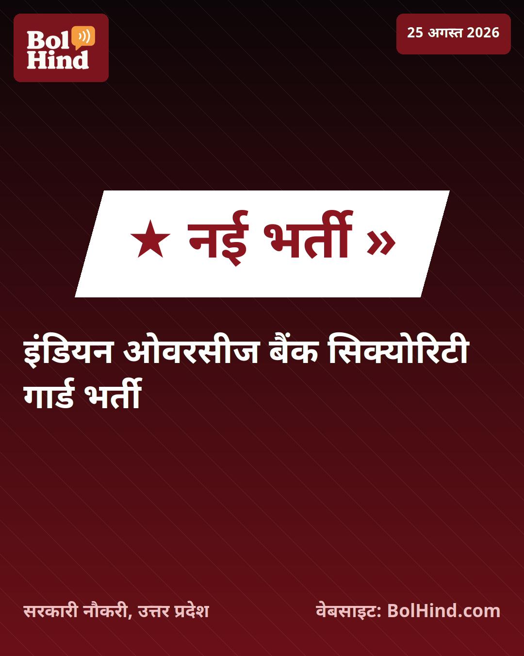 IOB भर्ती 2026: इंडियन ओवरसीज बैंक में सिक्योरिटी गार्ड के 25 पदों पर निकली वैकेंसी, पूर्व सैनिकों के लिए सुनहरा मौका