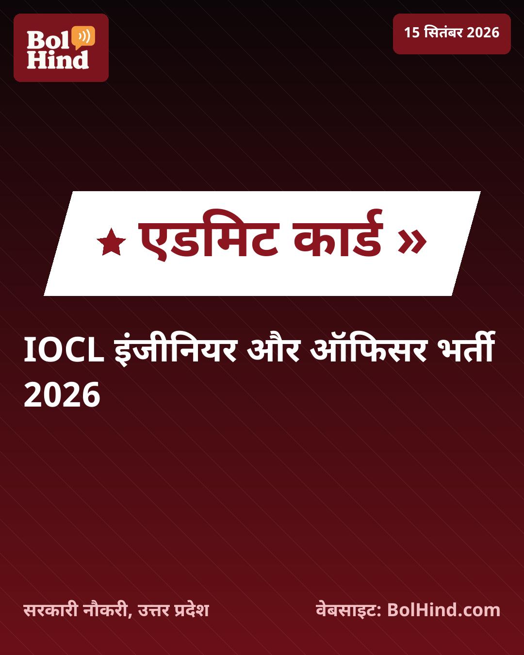 IOCL भर्ती 2026: इंजीनियर और ऑफिसर पदों के लिए एडमिट कार्ड जारी, ऐसे करें डाउनलोड