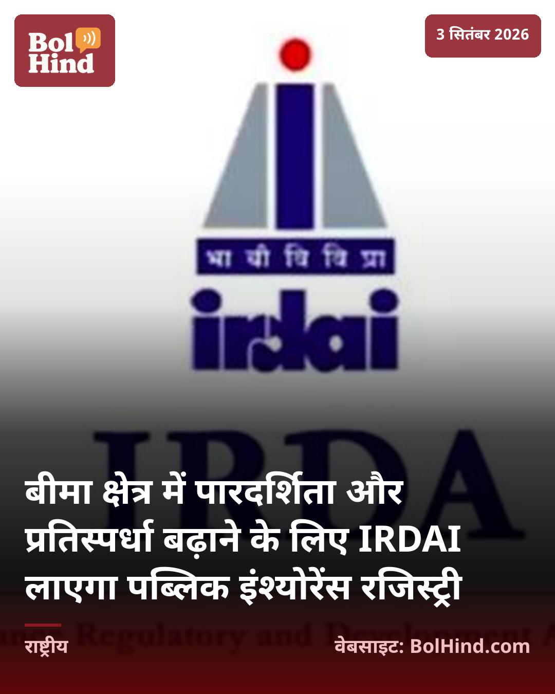 बीमा क्षेत्र में पारदर्शिता और प्रतिस्पर्धा बढ़ाने के लिए IRDAI लाएगा पब्लिक इंश्योरेंस रजिस्ट्री
