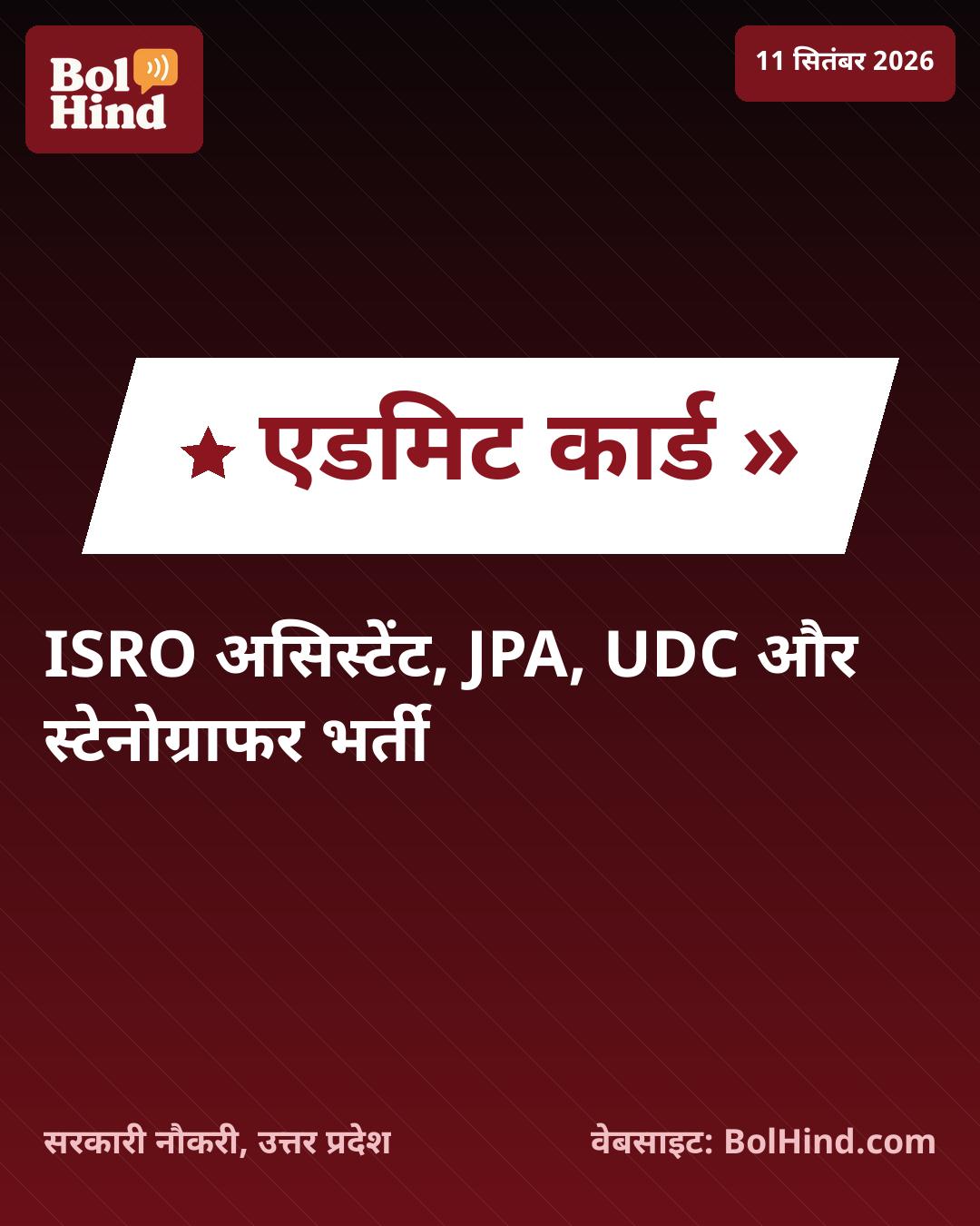 ISRO भर्ती 2026: असिस्टेंट, JPA और अन्य 242 पदों के लिए एडमिट कार्ड जारी, ऐसे करें डाउनलोड