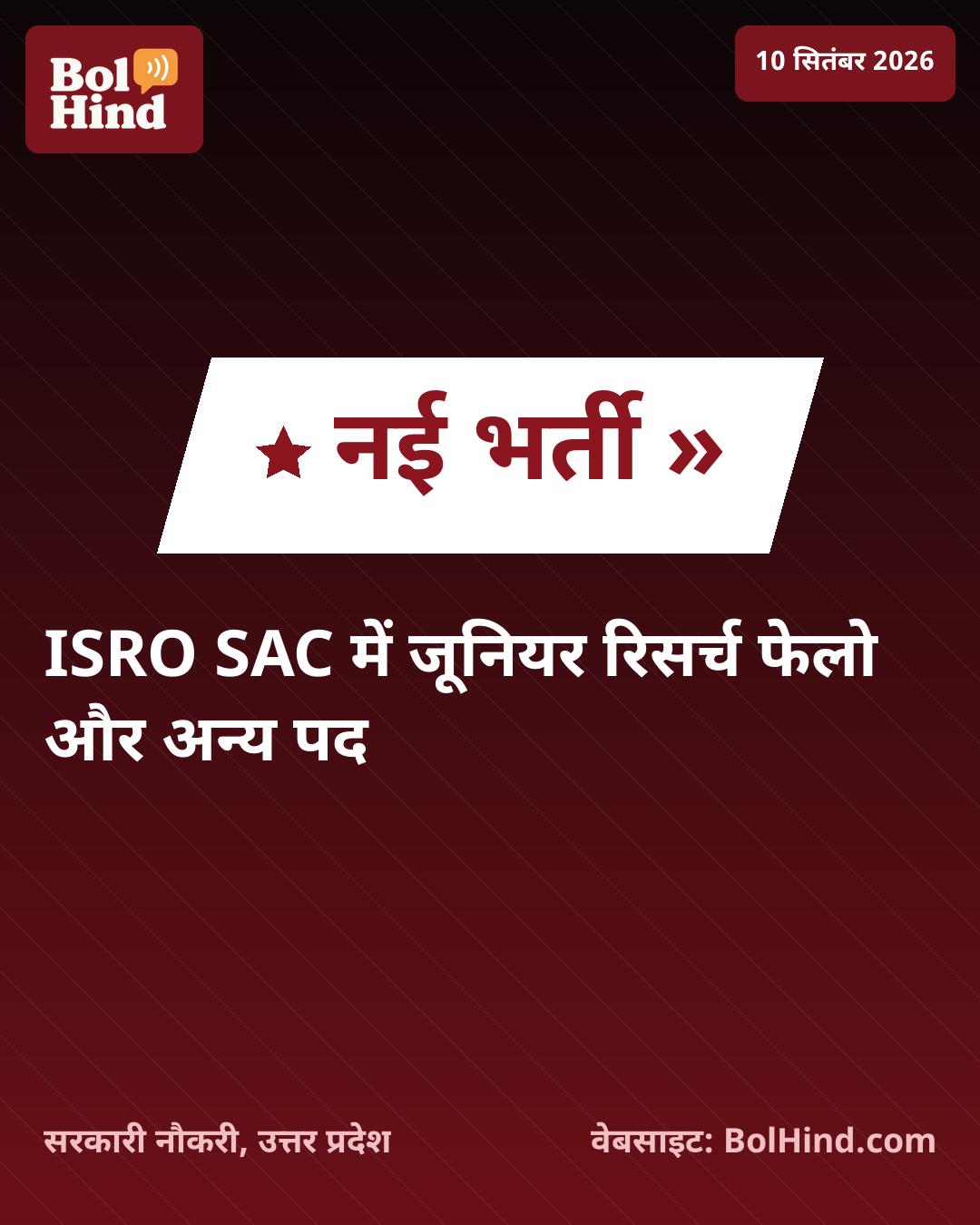 ISRO SAC भर्ती 2026: जूनियर रिसर्च फेलो समेत 48 पदों पर आवेदन शुरू, बिना शुल्क करें अप्लाई