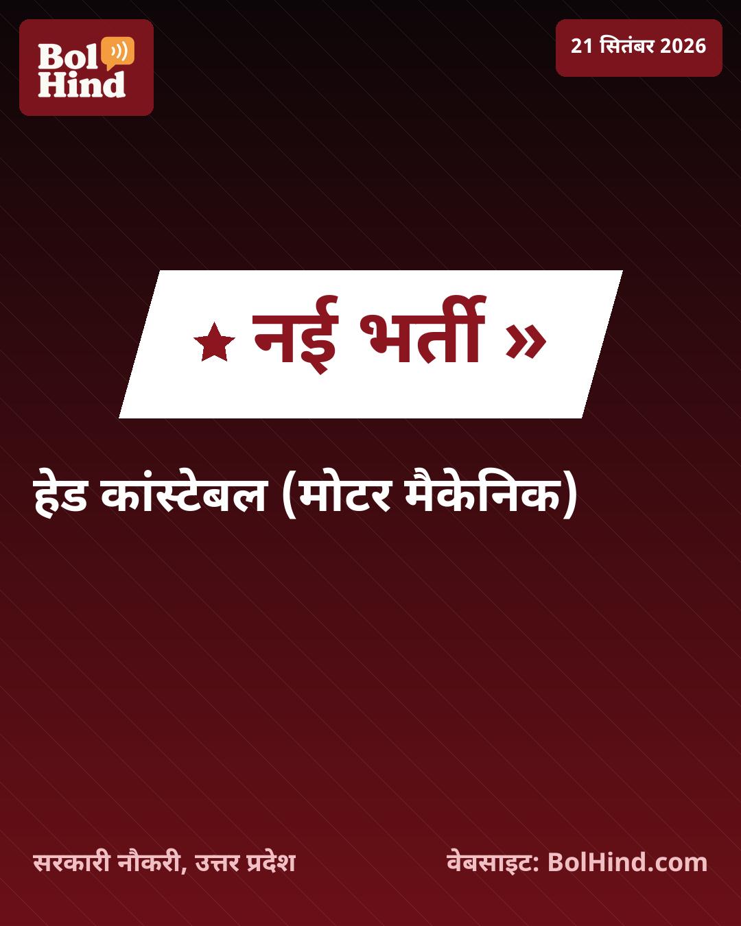 ITBP भर्ती 2026: हेड कांस्टेबल (मोटर मैकेनिक) के 21 पदों पर निकली वैकेंसी, ऐसे करें आवेदन