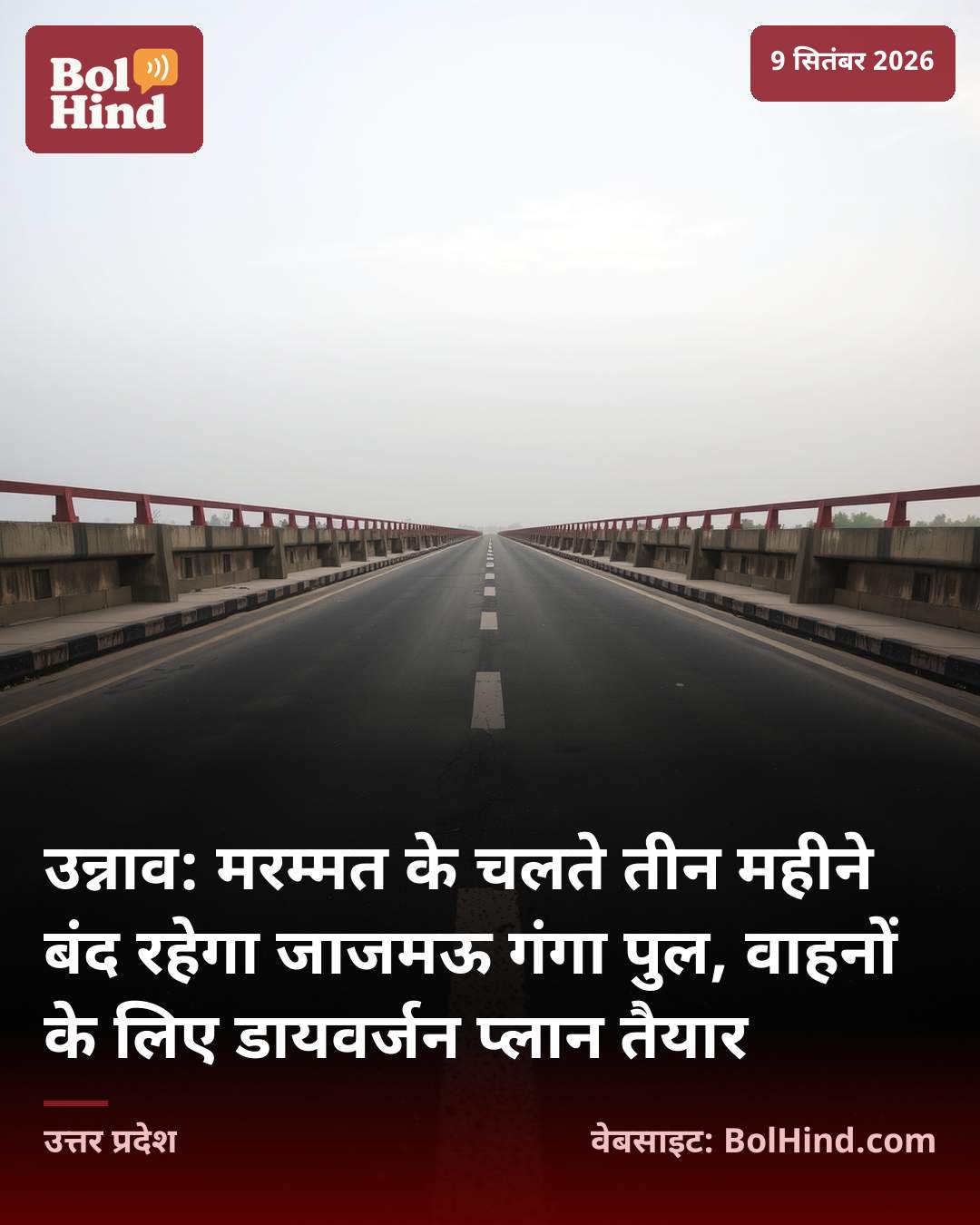 उन्नाव: मरम्मत के चलते तीन महीने बंद रहेगा जाजमऊ गंगा पुल, वाहनों के लिए डायवर्जन प्लान तैयार