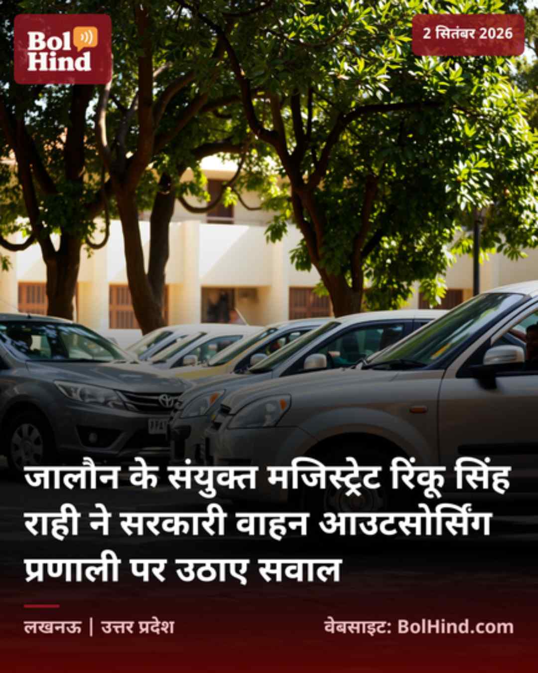 जालौन के संयुक्त मजिस्ट्रेट रिंकू सिंह राही ने सरकारी वाहन आउटसोर्सिंग प्रणाली पर उठाए सवाल