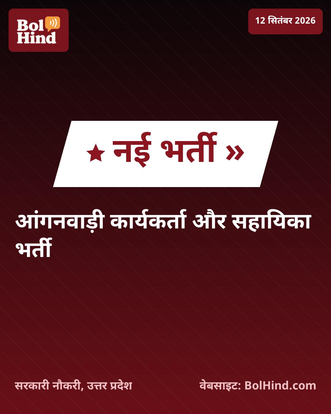 जालौन आंगनवाड़ी भर्ती 2026: 110 पदों पर जल्द शुरू होगी आवेदन प्रक्रिया, जानें पात्रता और अन्य विवरण
