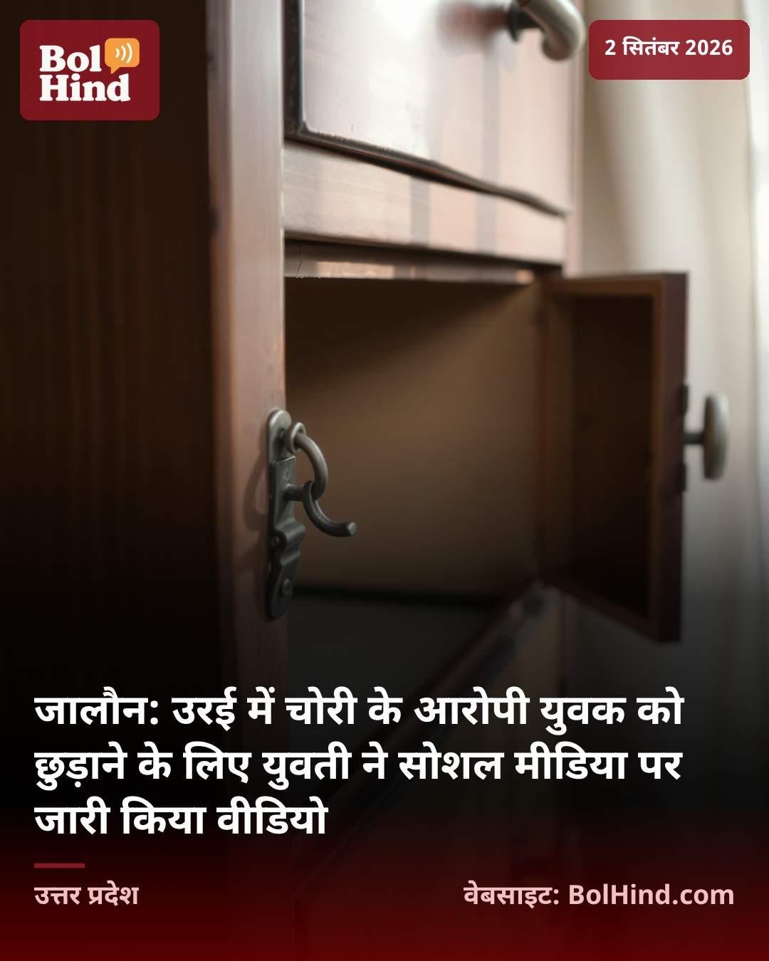 जालौन: उरई में चोरी के आरोपी युवक को छुड़ाने के लिए युवती ने सोशल मीडिया पर जारी किया वीडियो