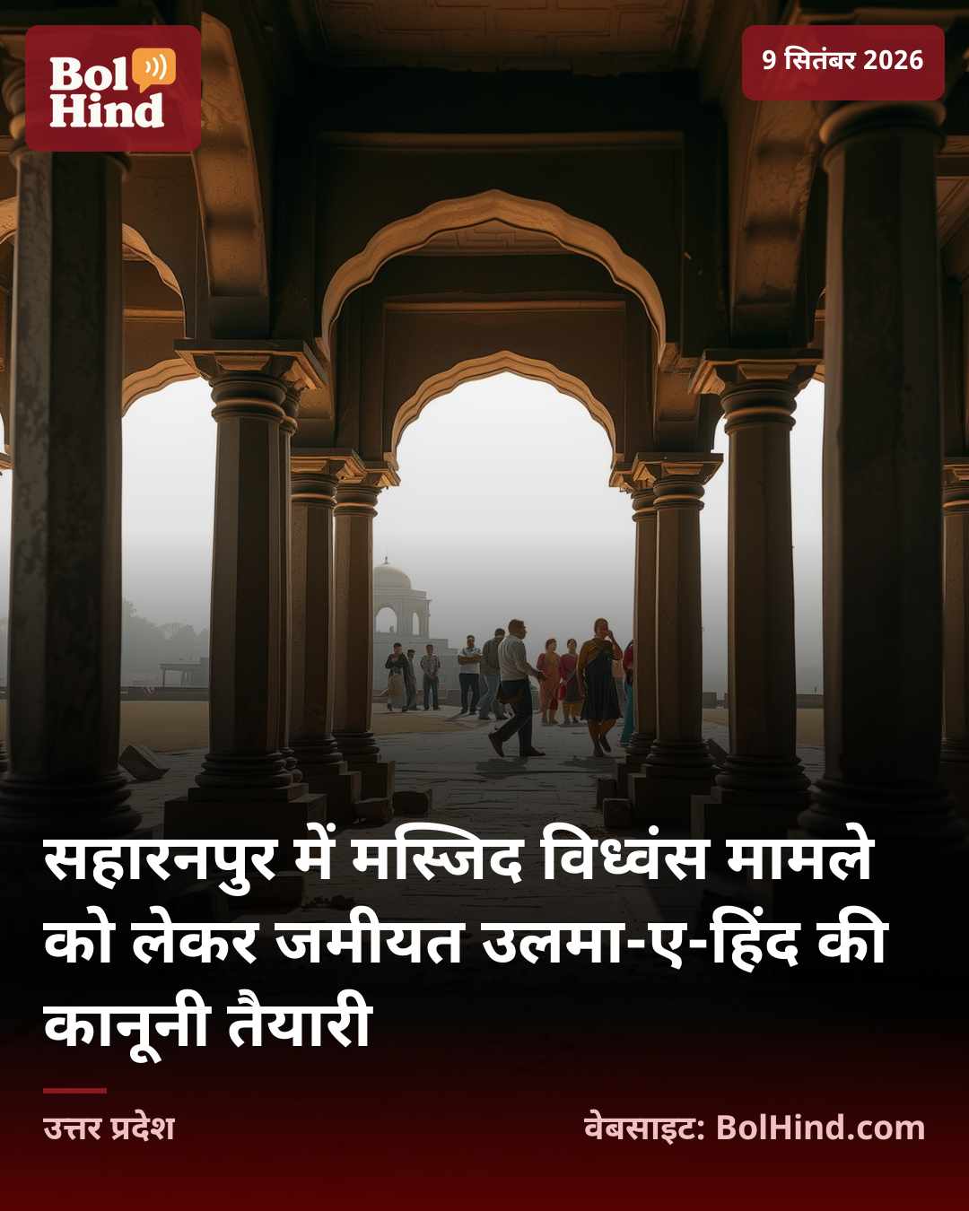 सहारनपुर में मस्जिद विध्वंस मामले को लेकर जमीयत उलमा-ए-हिंद की कानूनी तैयारी