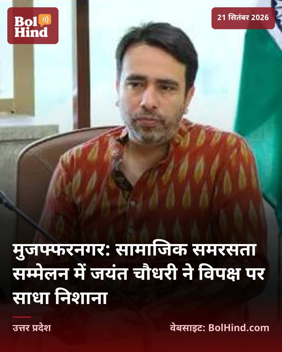 मुजफ्फरनगर: सामाजिक समरसता सम्मेलन में जयंत चौधरी ने विपक्ष पर साधा निशाना
