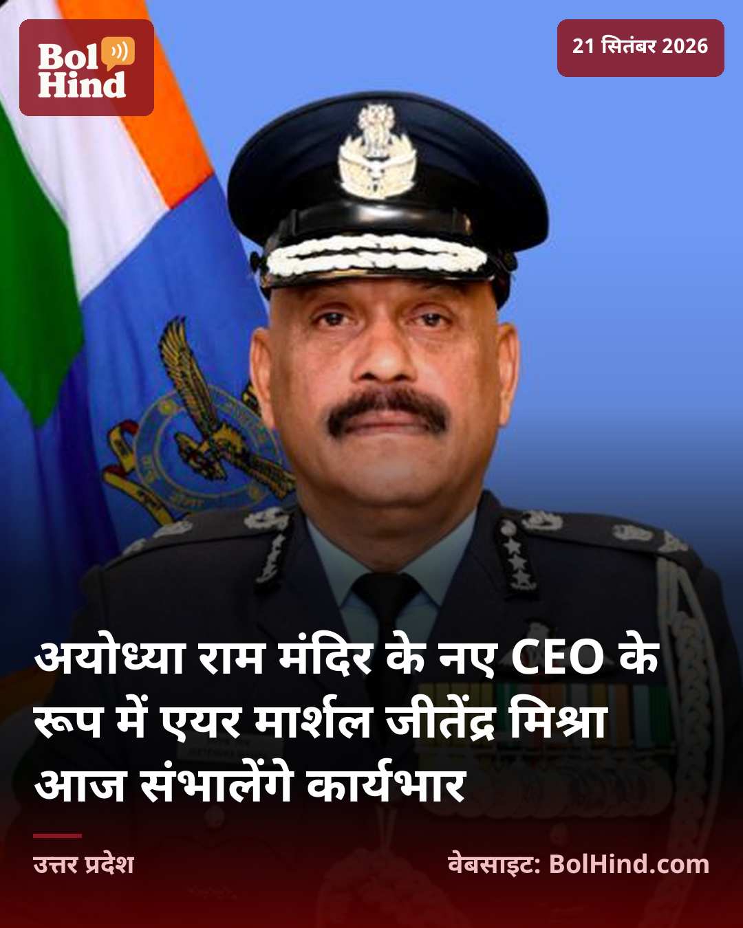 अयोध्या राम मंदिर के नए CEO के रूप में एयर मार्शल जीतेंद्र मिश्रा आज संभालेंगे कार्यभार