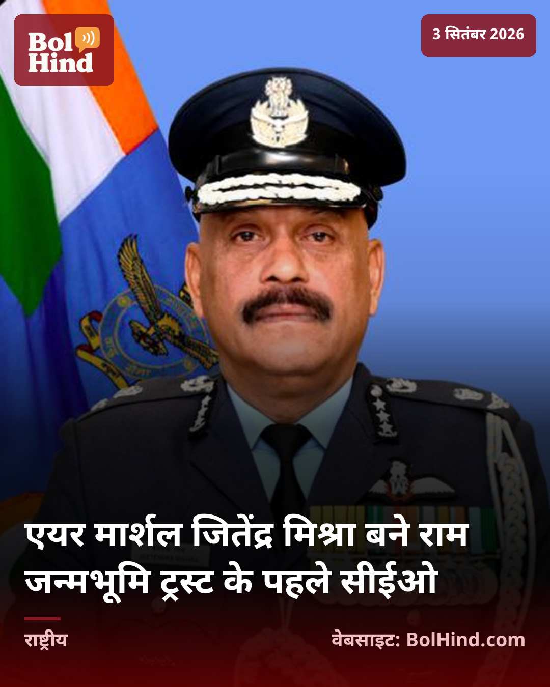 एयर मार्शल जितेंद्र मिश्रा बने राम जन्मभूमि ट्रस्ट के पहले सीईओ