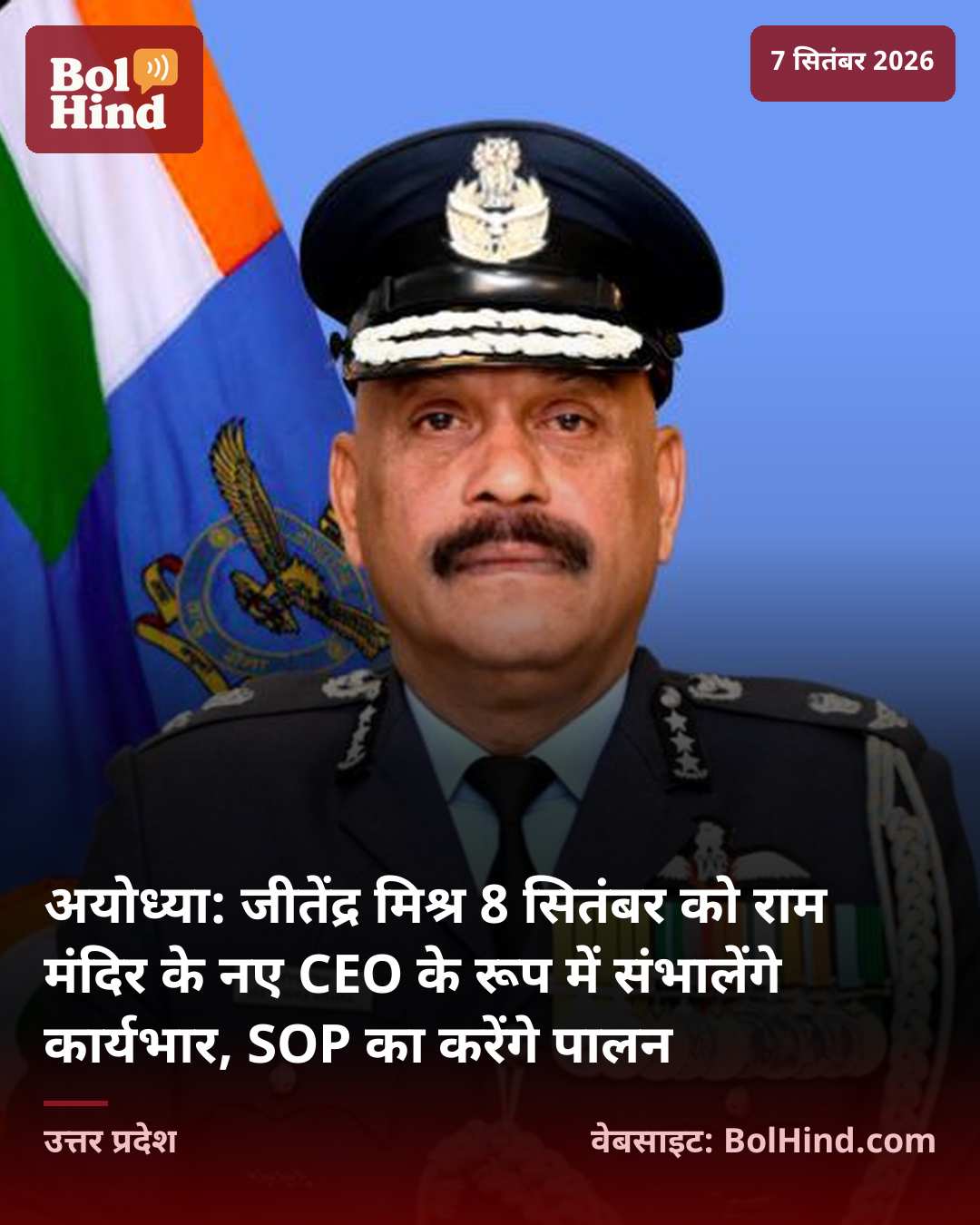 अयोध्या: जीतेंद्र मिश्र 8 सितंबर को राम मंदिर के नए CEO के रूप में संभालेंगे कार्यभार, SOP का करेंगे पालन