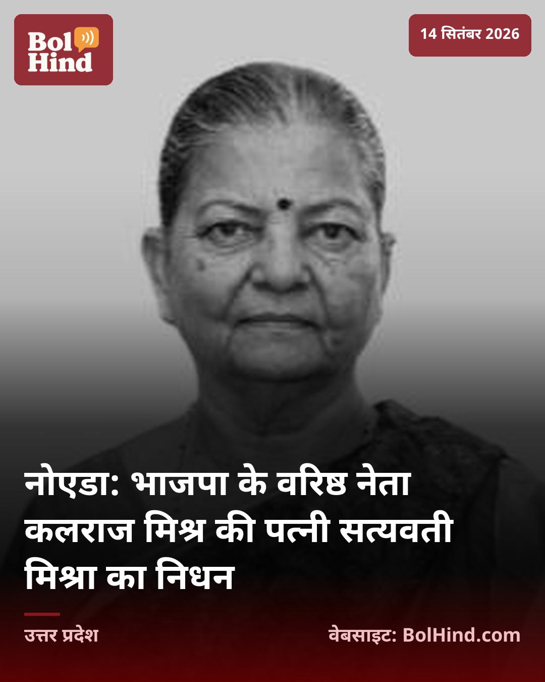 नोएडा: भाजपा के वरिष्ठ नेता कलराज मिश्र की पत्नी सत्यवती मिश्रा का निधन