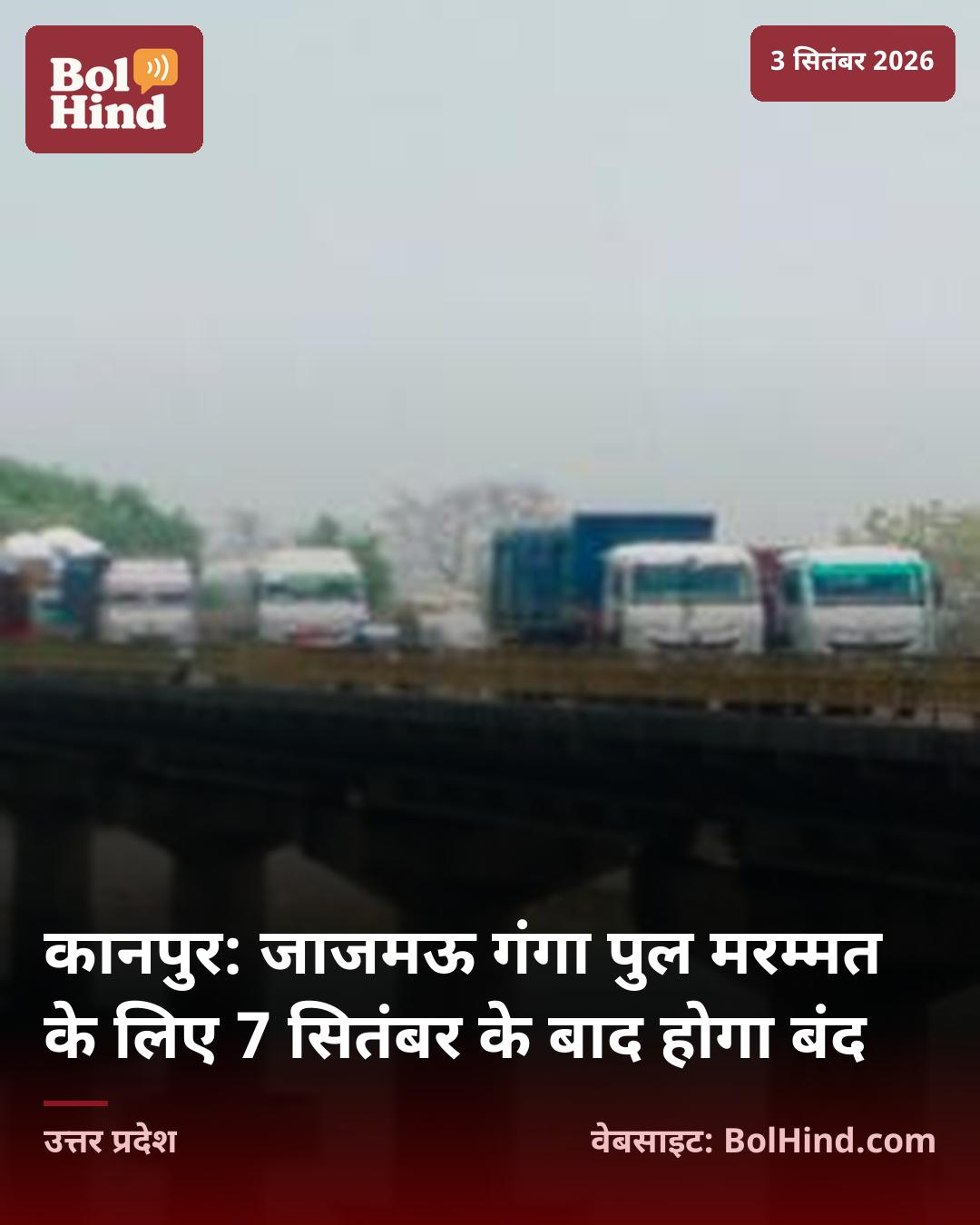 कानपुर: जाजमऊ गंगा पुल मरम्मत के लिए 7 सितंबर के बाद होगा बंद