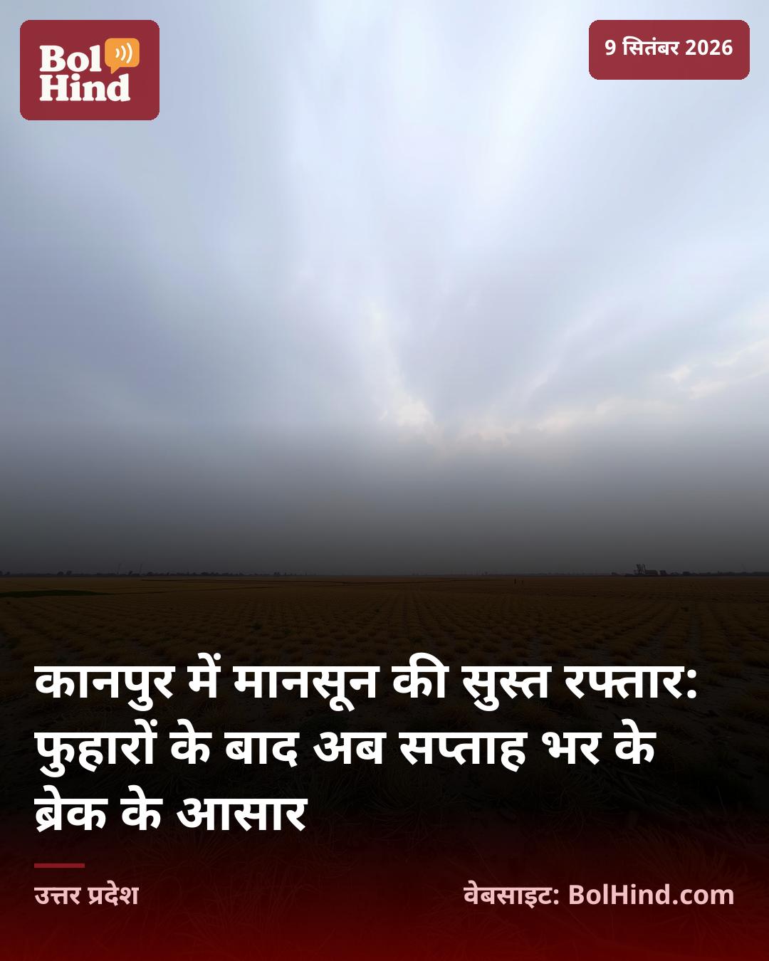 कानपुर में मानसून की सुस्त रफ्तार: फुहारों के बाद अब सप्ताह भर के ब्रेक के आसार