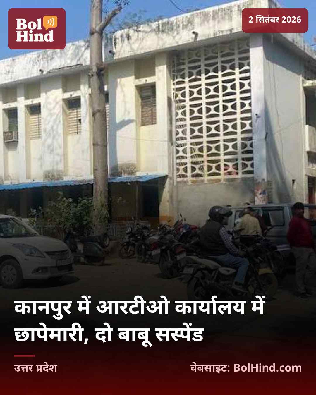 कानपुर में आरटीओ कार्यालय में छापेमारी, दो बाबू सस्पेंड