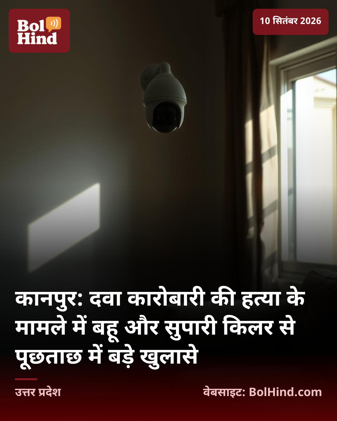 कानपुर: दवा कारोबारी की हत्या के मामले में बहू और सुपारी किलर से पूछताछ में बड़े खुलासे