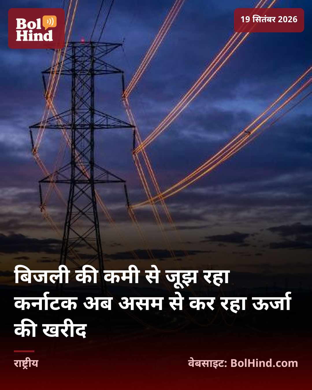 बिजली की कमी से जूझ रहा कर्नाटक अब असम से कर रहा ऊर्जा की खरीद