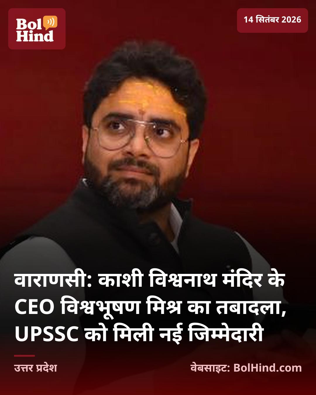 वाराणसी: काशी विश्वनाथ मंदिर के CEO विश्वभूषण मिश्र का तबादला, UPSSC को मिली नई जिम्मेदारी