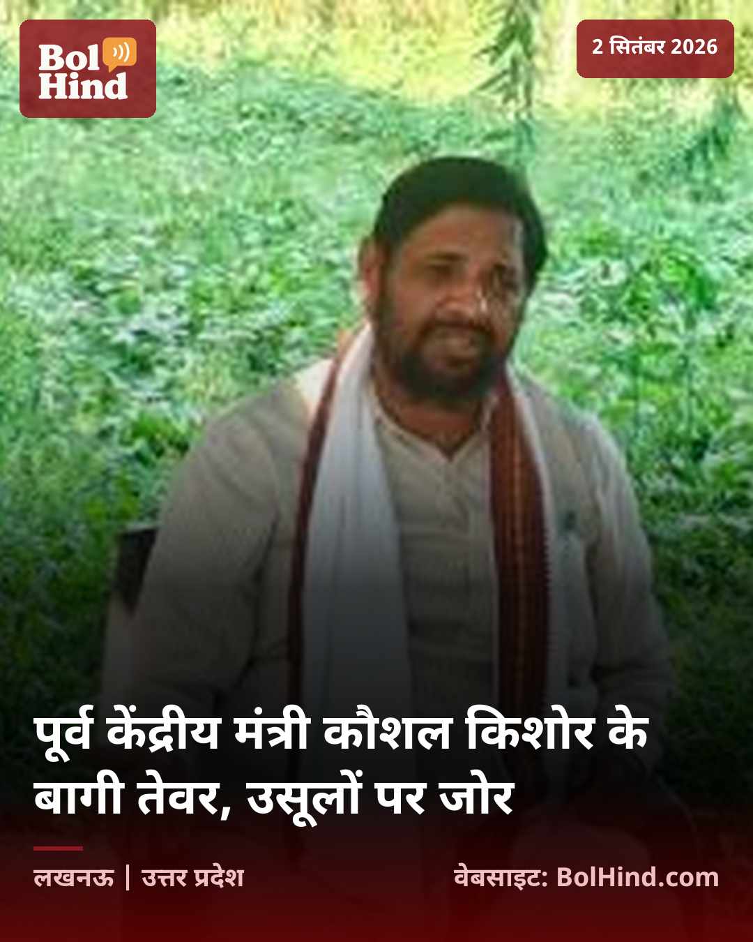 पूर्व केंद्रीय मंत्री कौशल किशोर के बागी तेवर, उसूलों पर जोर
