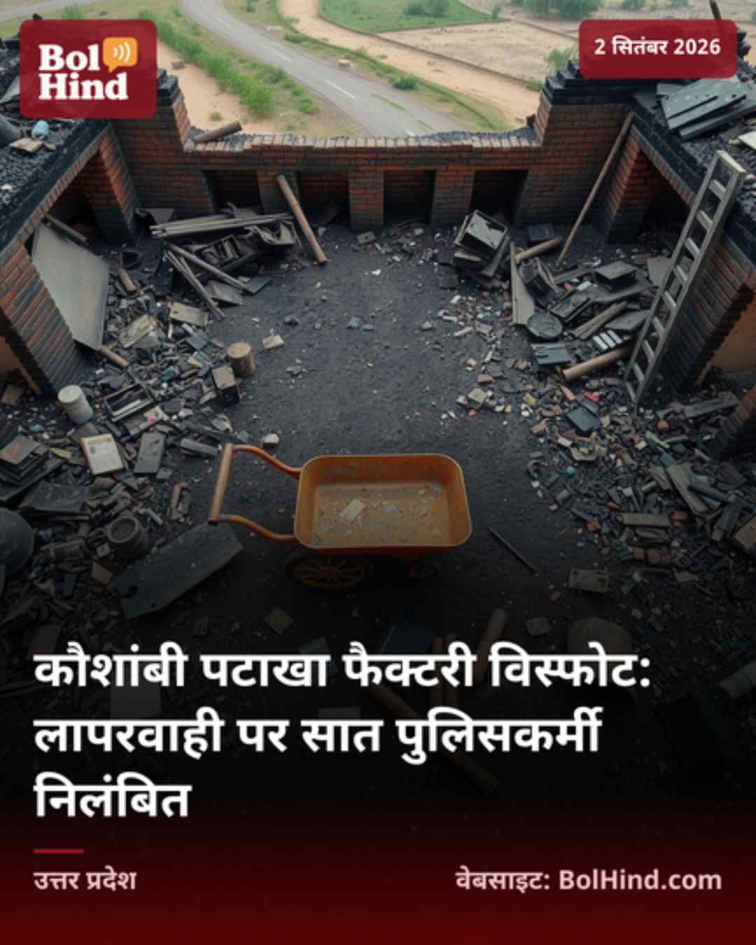 कौशांबी पटाखा फैक्टरी विस्फोट: लापरवाही पर सात पुलिसकर्मी निलंबित