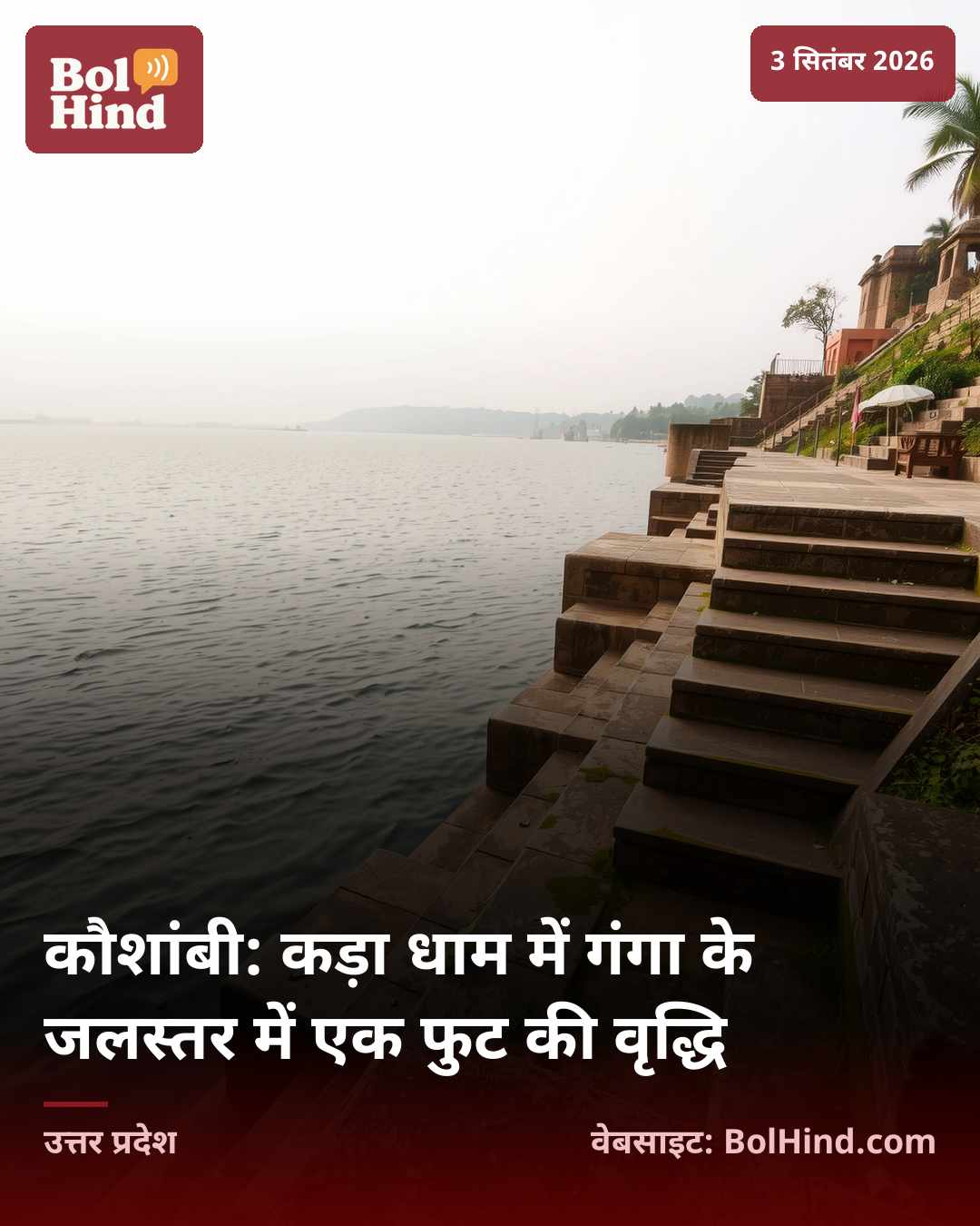 कौशांबी: कड़ा धाम में गंगा के जलस्तर में एक फुट की वृद्धि