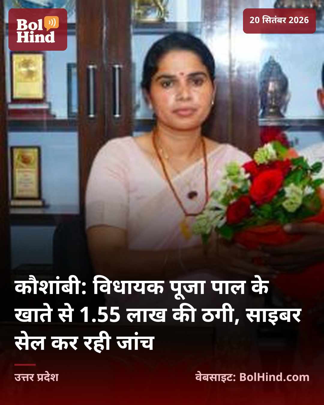 कौशांबी: विधायक पूजा पाल के खाते से 1.55 लाख की ठगी, साइबर सेल कर रही जांच