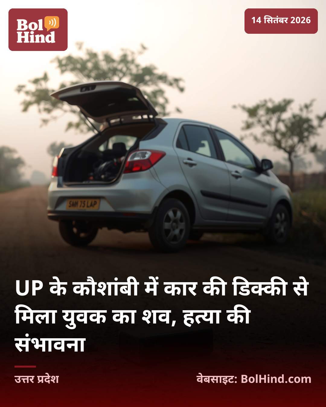 UP के कौशांबी में कार की डिक्की से मिला युवक का शव, हत्या की संभावना