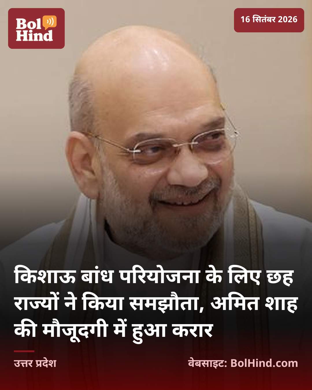 किशाऊ बांध परियोजना के लिए छह राज्यों ने किया समझौता, अमित शाह की मौजूदगी में हुआ करार