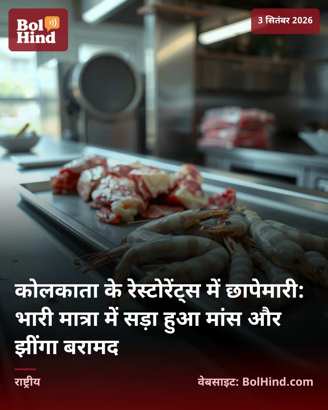 कोलकाता के रेस्टोरेंट्स में छापेमारी: भारी मात्रा में सड़ा हुआ मांस और झींगा बरामद