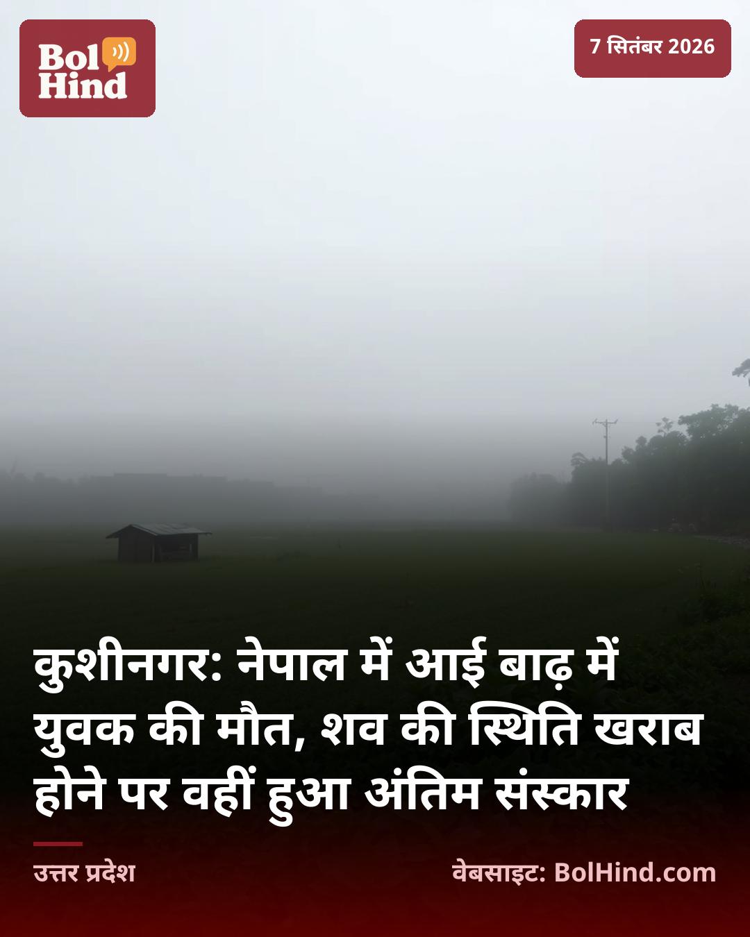 कुशीनगर: नेपाल में आई बाढ़ में युवक की मौत, शव की स्थिति खराब होने पर वहीं हुआ अंतिम संस्कार