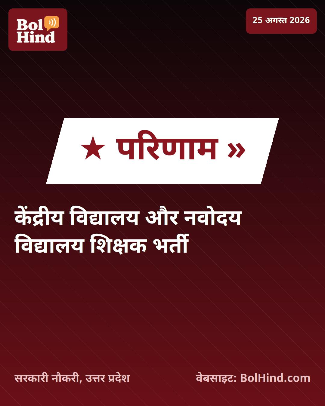 KVS, NVS और EMRS टियर 2 परीक्षा का परिणाम घोषित, 15,000 से अधिक पदों के लिए मेरिट लिस्ट जारी