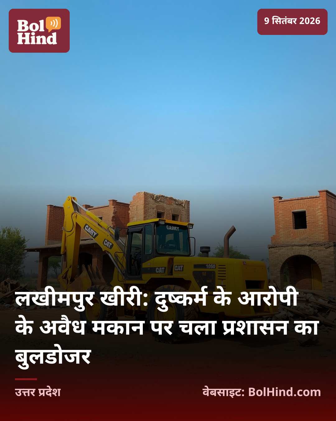 लखीमपुर खीरी: दुष्कर्म के आरोपी के अवैध मकान पर चला प्रशासन का बुलडोजर