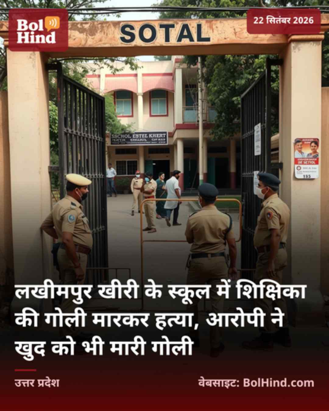 लखीमपुर खीरी के स्कूल में शिक्षिका की गोली मारकर हत्या, आरोपी ने खुद को भी मारी गोली