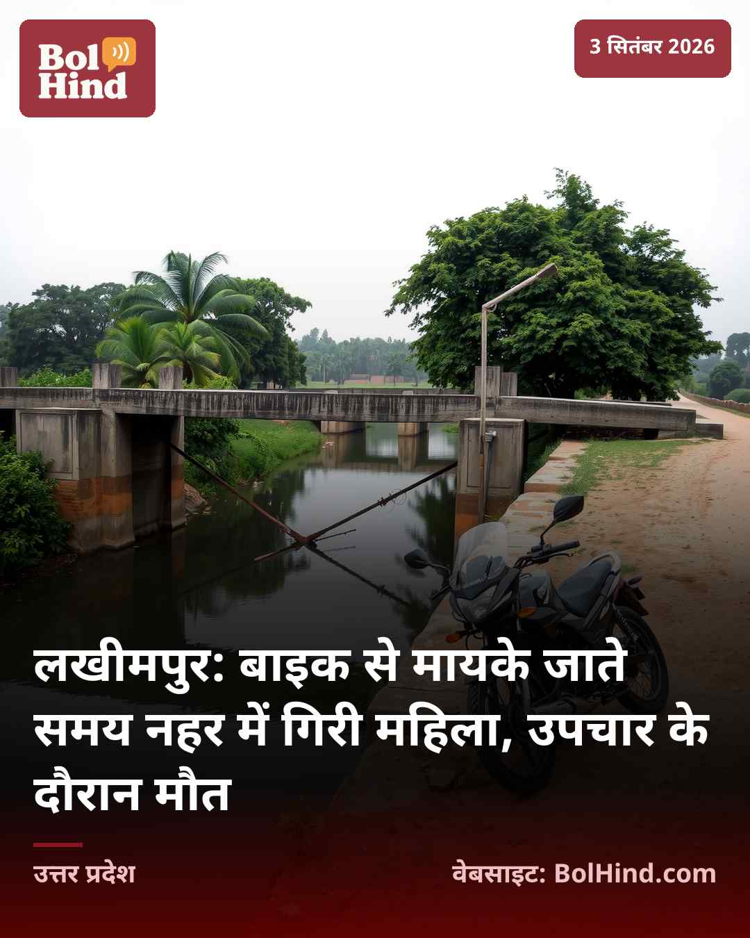 लखीमपुर: बाइक से मायके जाते समय नहर में गिरी महिला, उपचार के दौरान मौत