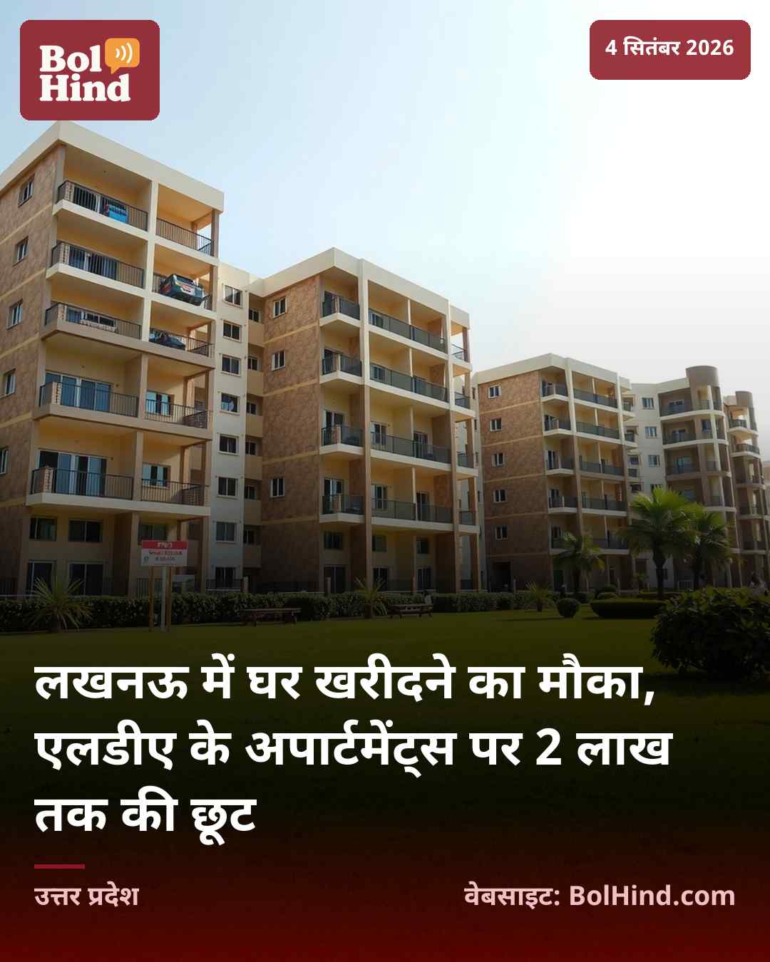 लखनऊ में घर खरीदने का मौका, एलडीए के अपार्टमेंट्स पर 2 लाख तक की छूट