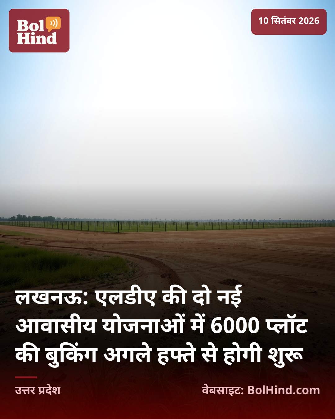 लखनऊ: एलडीए की दो नई आवासीय योजनाओं में 6000 प्लॉट की बुकिंग अगले हफ्ते से होगी शुरू