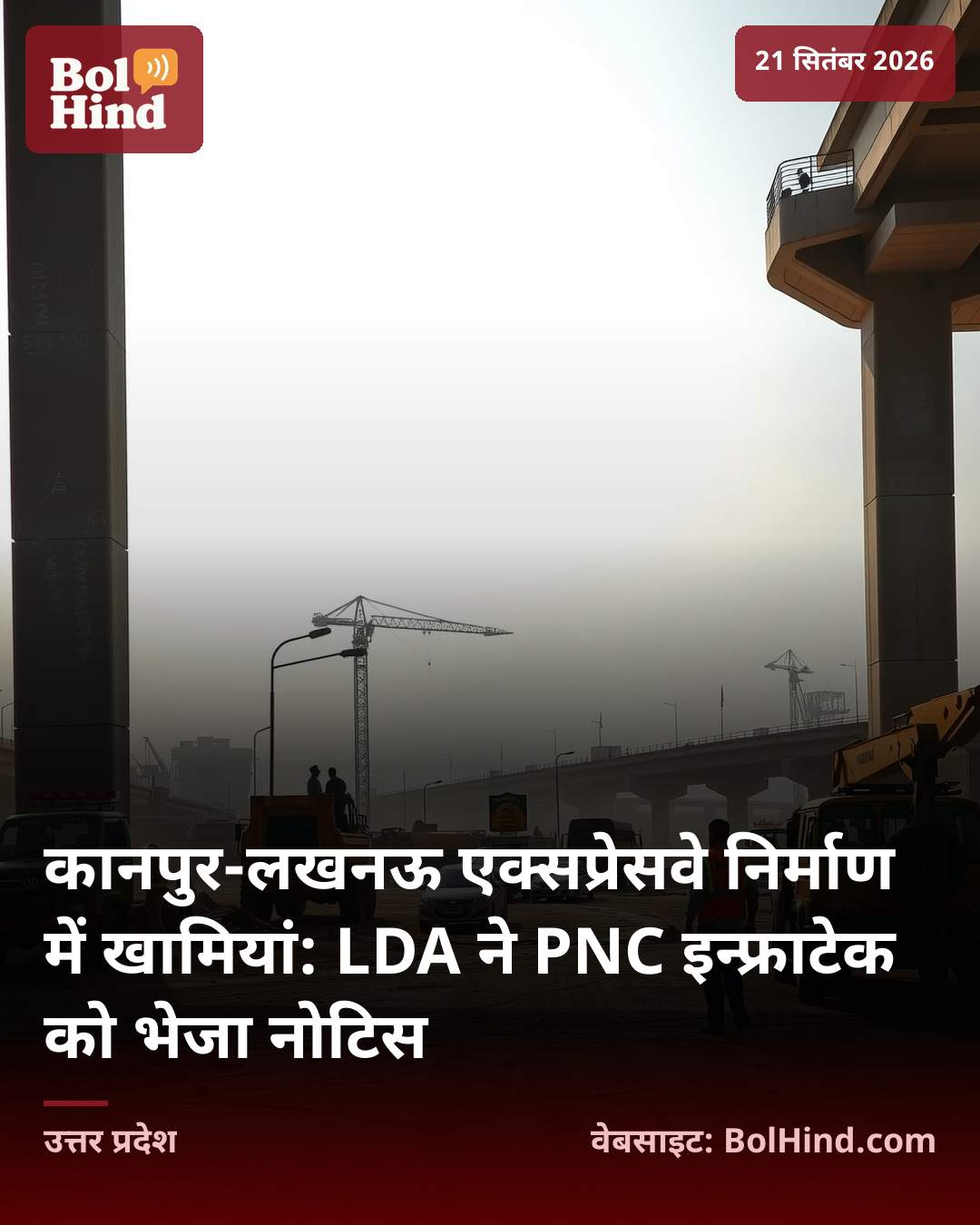 कानपुर-लखनऊ एक्सप्रेसवे निर्माण में खामियां: LDA ने PNC इन्फ्राटेक को भेजा नोटिस