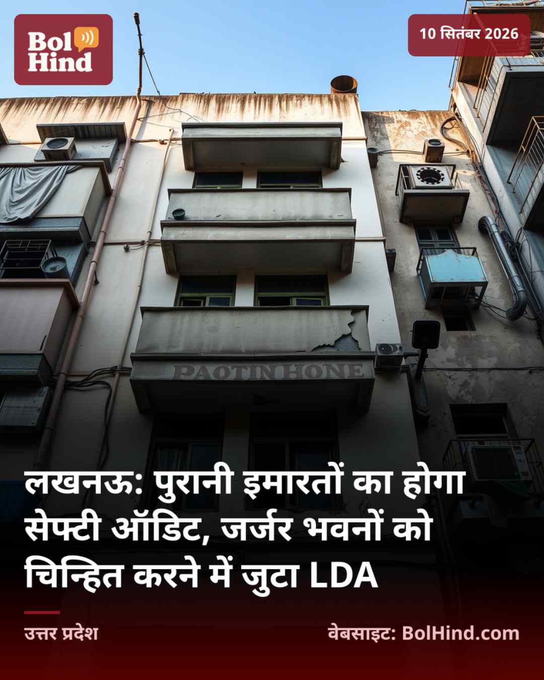 लखनऊ: पुरानी इमारतों का होगा सेफ्टी ऑडिट, जर्जर भवनों को चिन्हित करने में जुटा LDA