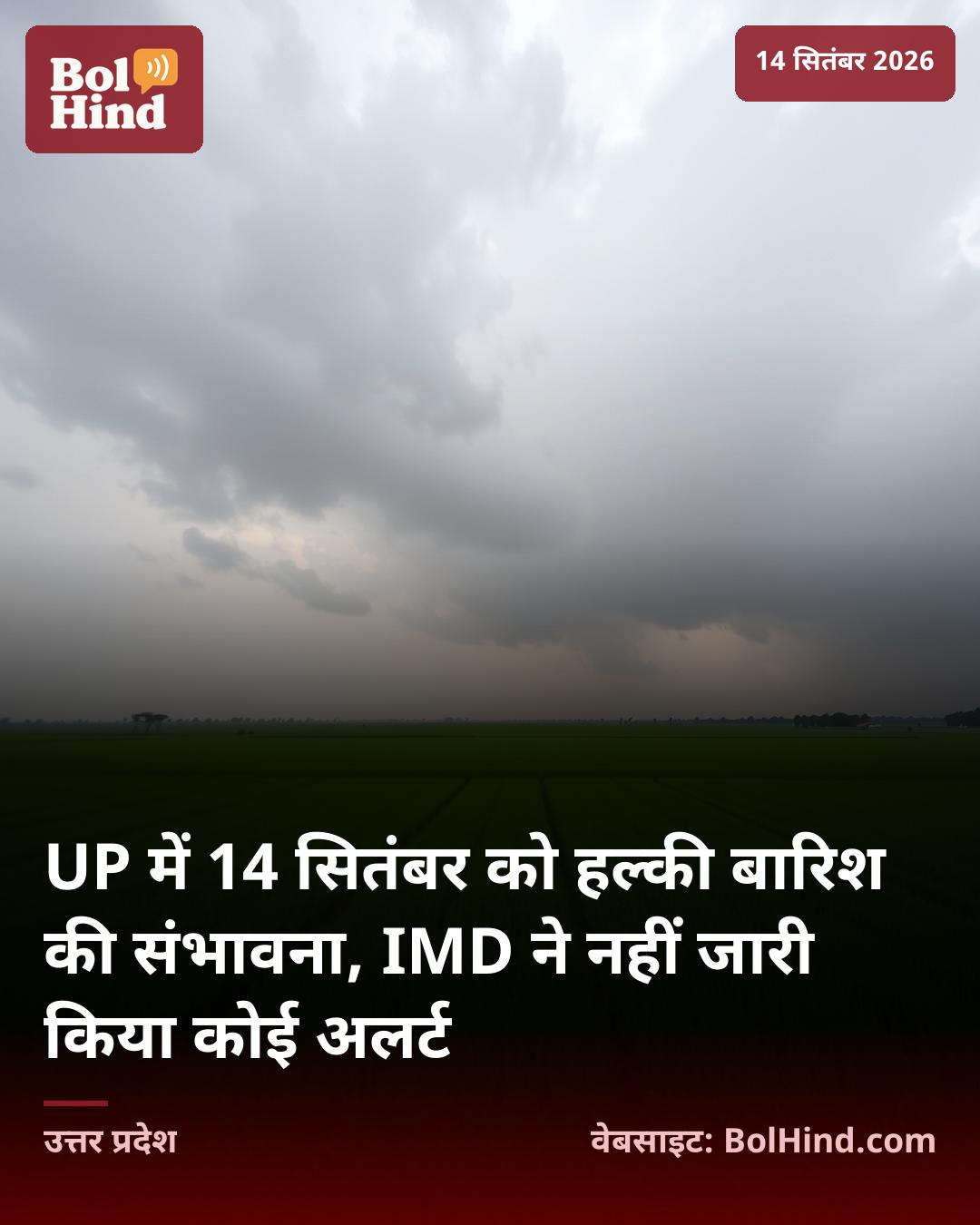 UP में 14 सितंबर को हल्की बारिश की संभावना, IMD ने नहीं जारी किया कोई अलर्ट