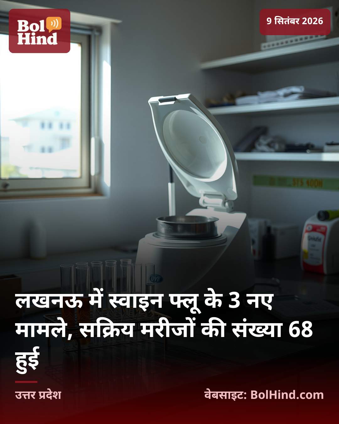 लखनऊ में स्वाइन फ्लू के 3 नए मामले, सक्रिय मरीजों की संख्या 68 हुई