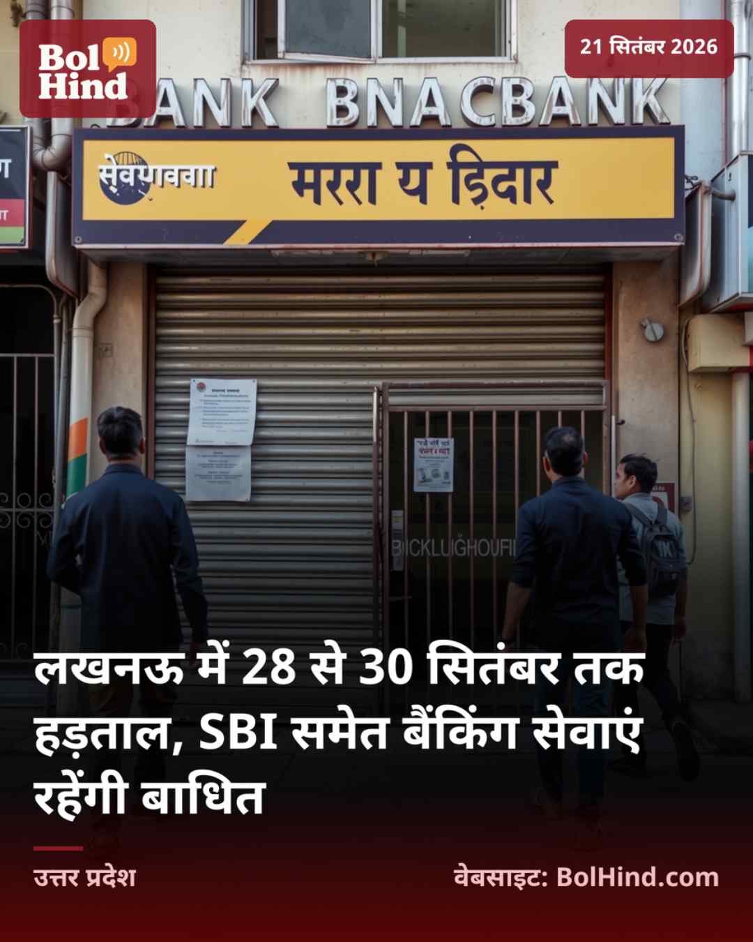 लखनऊ में 28 से 30 सितंबर तक हड़ताल, SBI समेत बैंकिंग सेवाएं रहेंगी बाधित