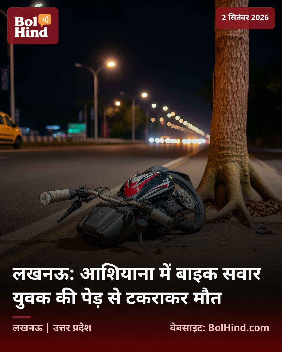 लखनऊ: आशियाना में बाइक सवार युवक की पेड़ से टकराकर मौत
