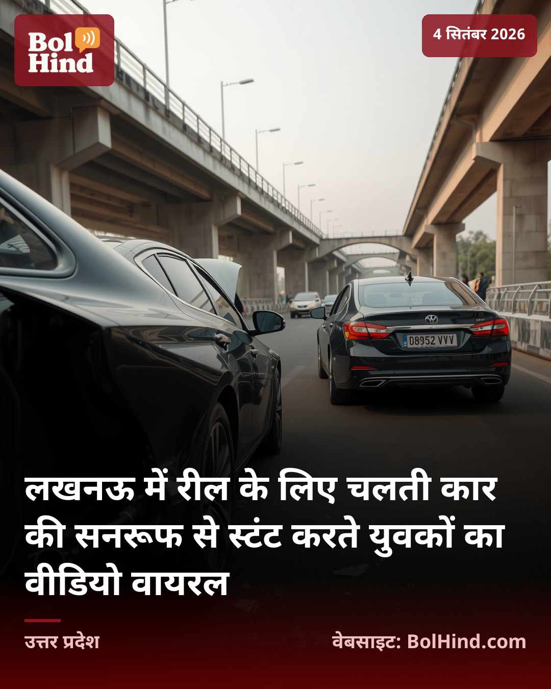 लखनऊ में रील के लिए चलती कार की सनरूफ से स्टंट करते युवकों का वीडियो वायरल