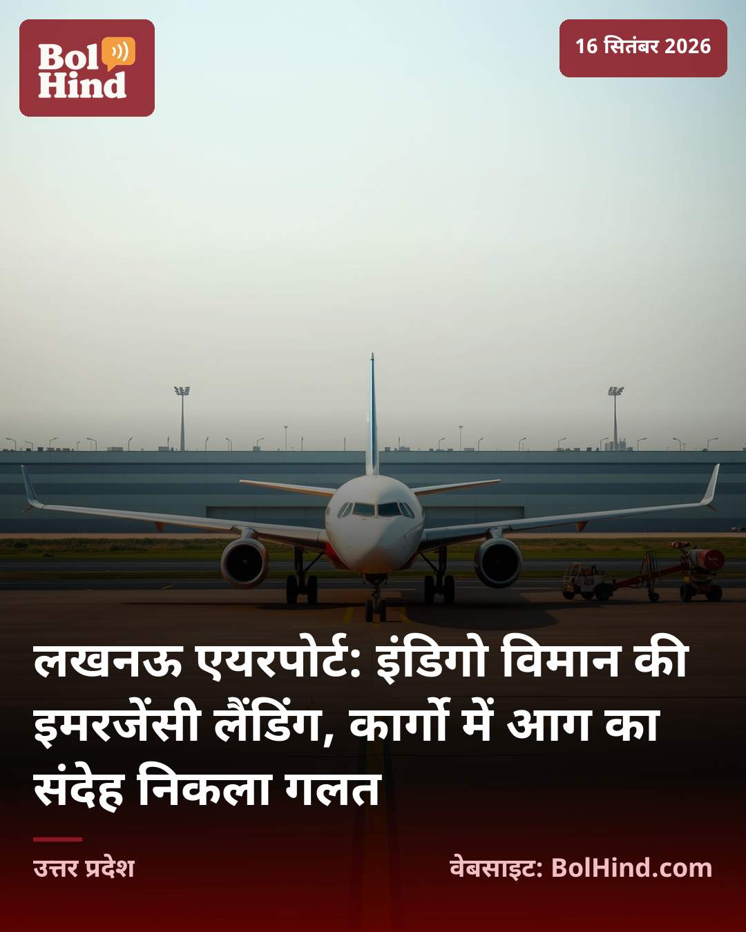 लखनऊ एयरपोर्ट: इंडिगो विमान की इमरजेंसी लैंडिंग, कार्गो में आग का संदेह निकला गलत