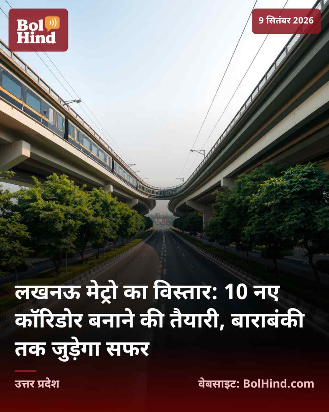 लखनऊ मेट्रो का विस्तार: 10 नए कॉरिडोर बनाने की तैयारी, बाराबंकी तक जुड़ेगा सफर