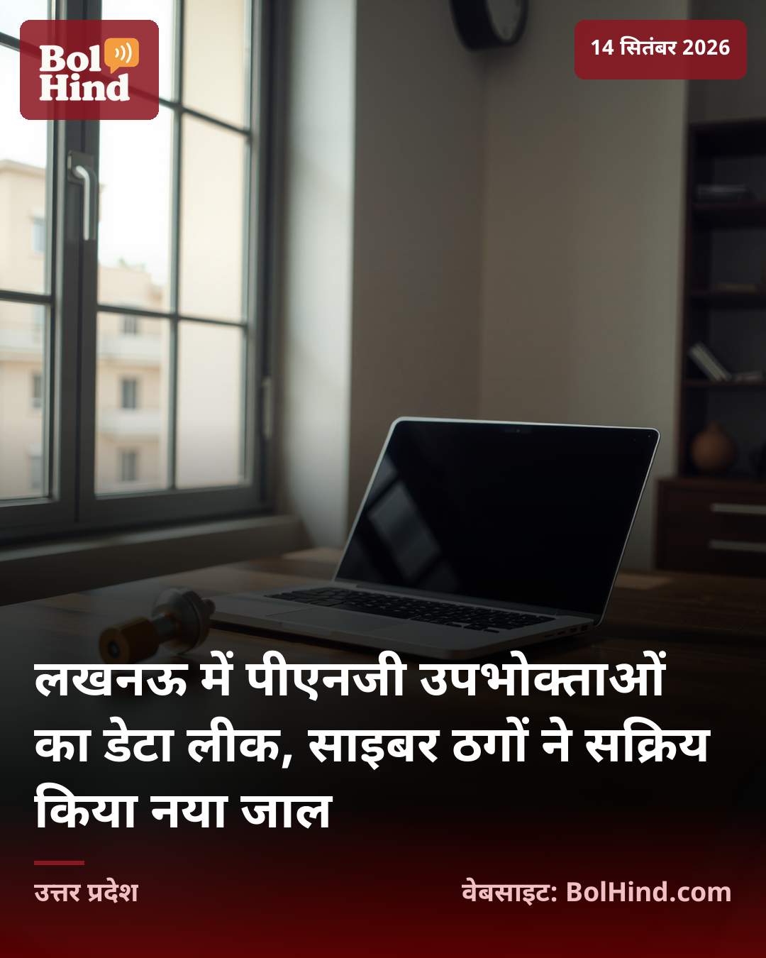 लखनऊ में पीएनजी उपभोक्ताओं का डेटा लीक, साइबर ठगों ने सक्रिय किया नया जाल