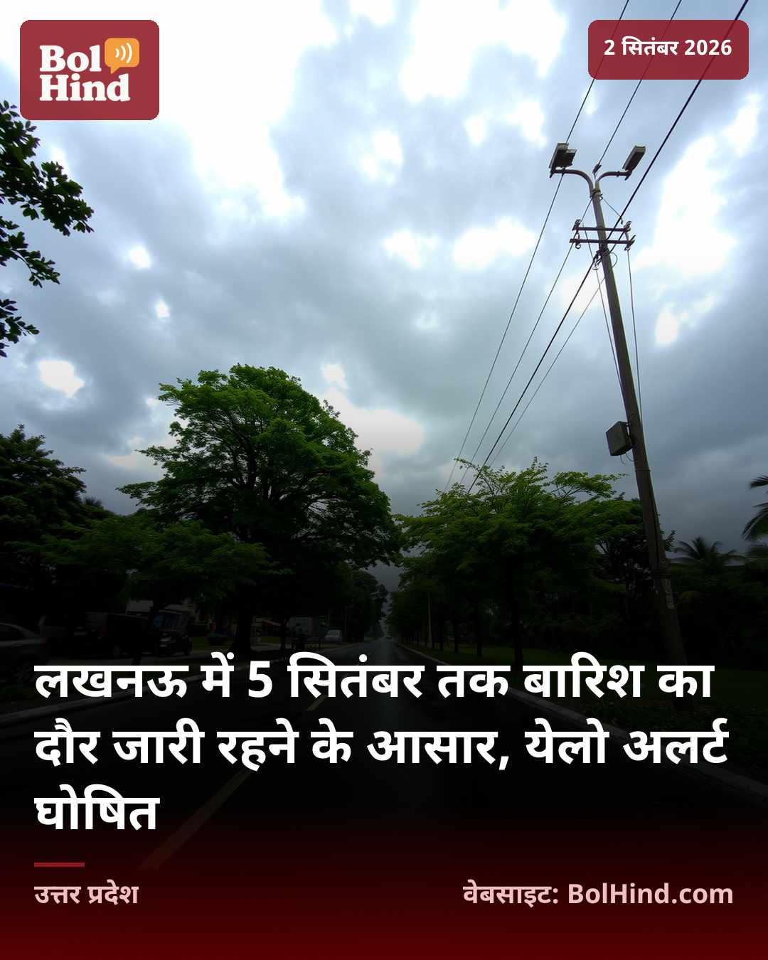लखनऊ में 5 सितंबर तक बारिश का दौर जारी रहने के आसार, येलो अलर्ट घोषित