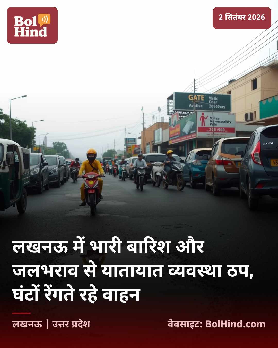लखनऊ में भारी बारिश और जलभराव से यातायात व्यवस्था ठप, घंटों रेंगते रहे वाहन