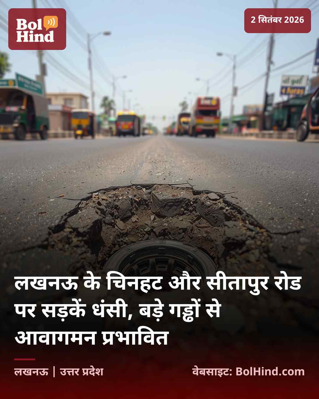 लखनऊ के चिनहट और सीतापुर रोड पर सड़कें धंसी, बड़े गड्ढों से आवागमन प्रभावित